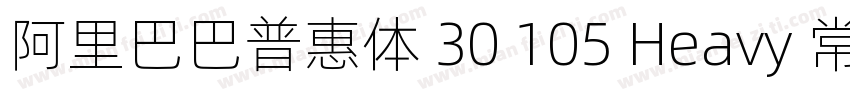 阿里巴巴普惠体 30 105 Heavy 常规 (TrueType)字体转换